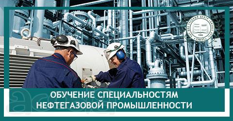 Профессиональное обучение рабочим специальностям нефтегазовой промышленности
