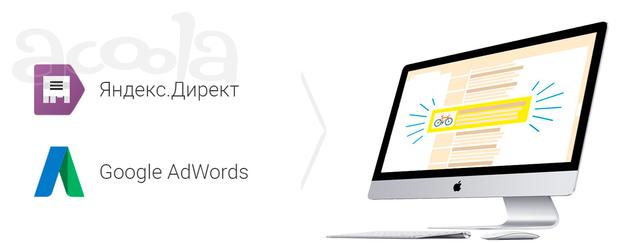 Контекстная реклама. Яндекс. Директ и гугл AdWords